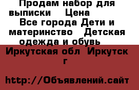 Продам набор для выписки  › Цена ­ 1 500 - Все города Дети и материнство » Детская одежда и обувь   . Иркутская обл.,Иркутск г.